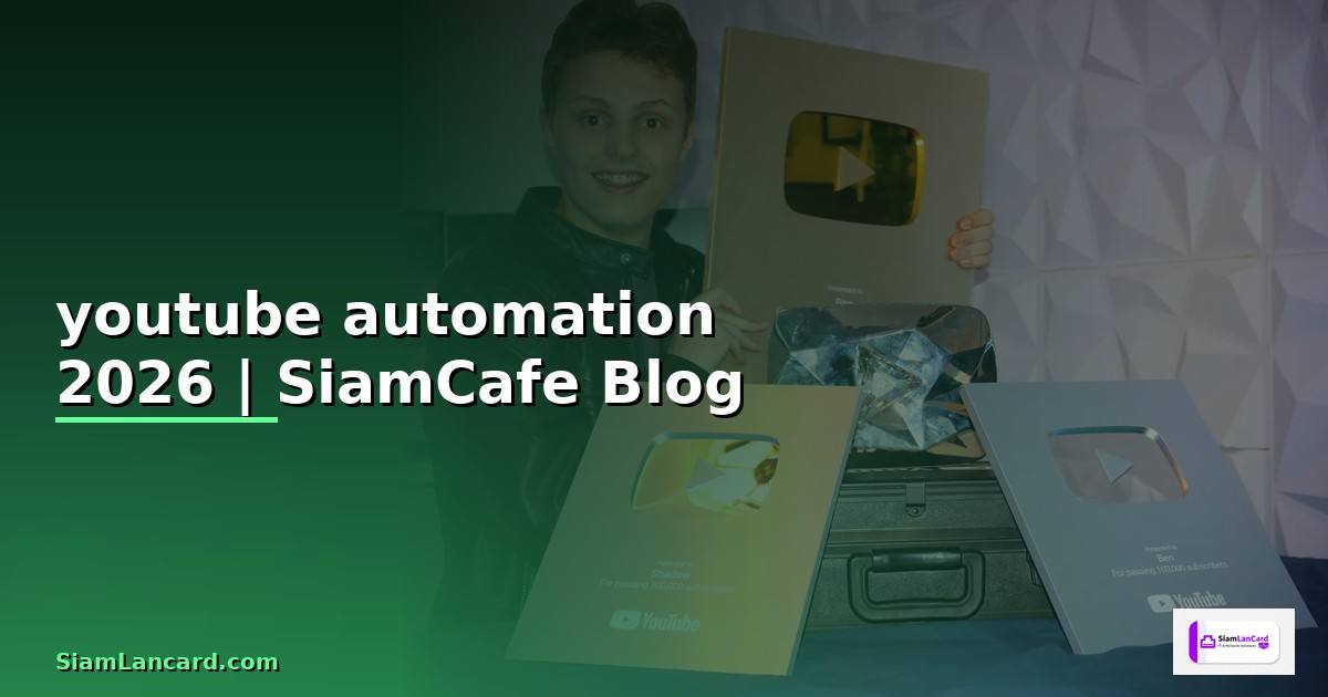 youtube automation คือ — ทุกสิ่งที่ต้องรู้ในปี 2026