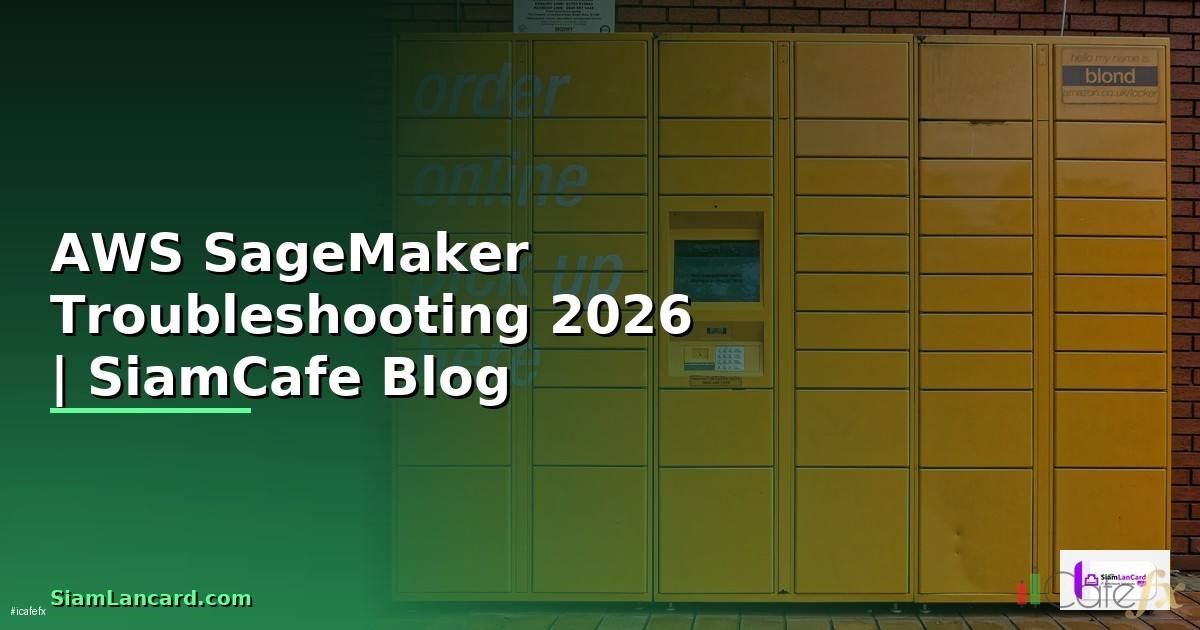 AWS SageMaker Troubleshooting แก้ปัญหา