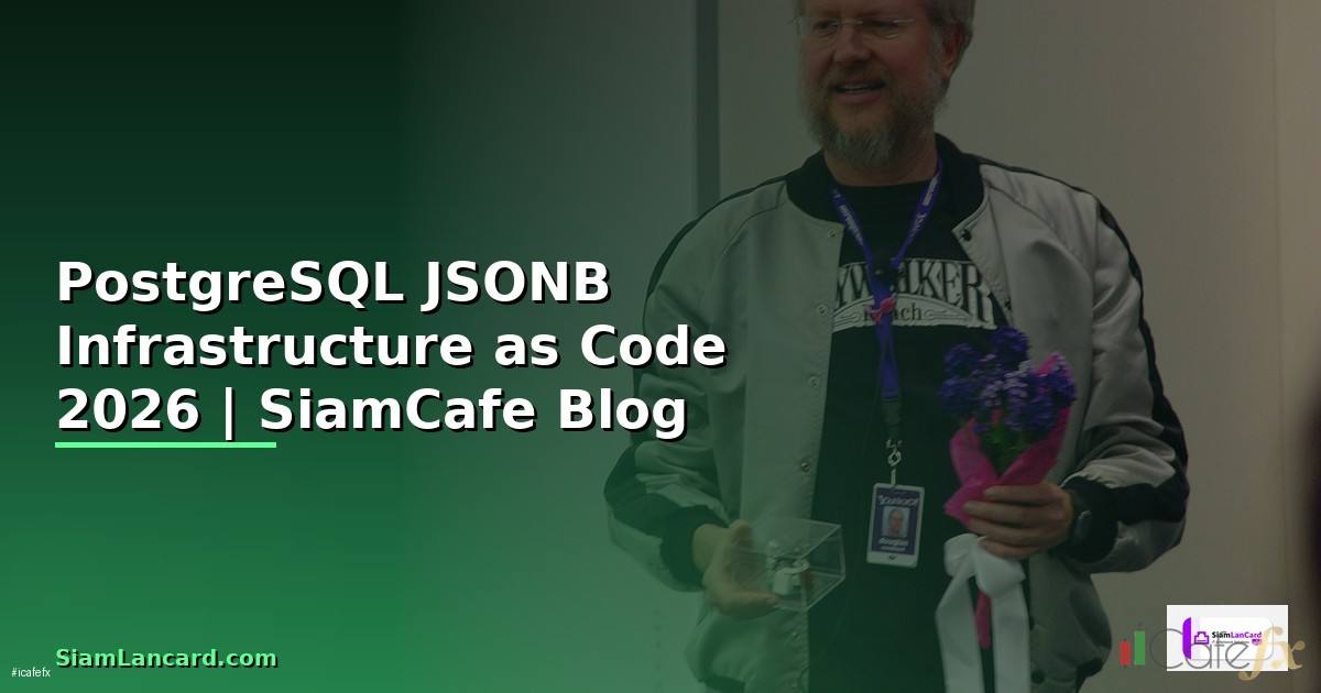 PostgreSQL JSONB Infrastructure as Code — คู่มือฉบับสมบูรณ์ 2026