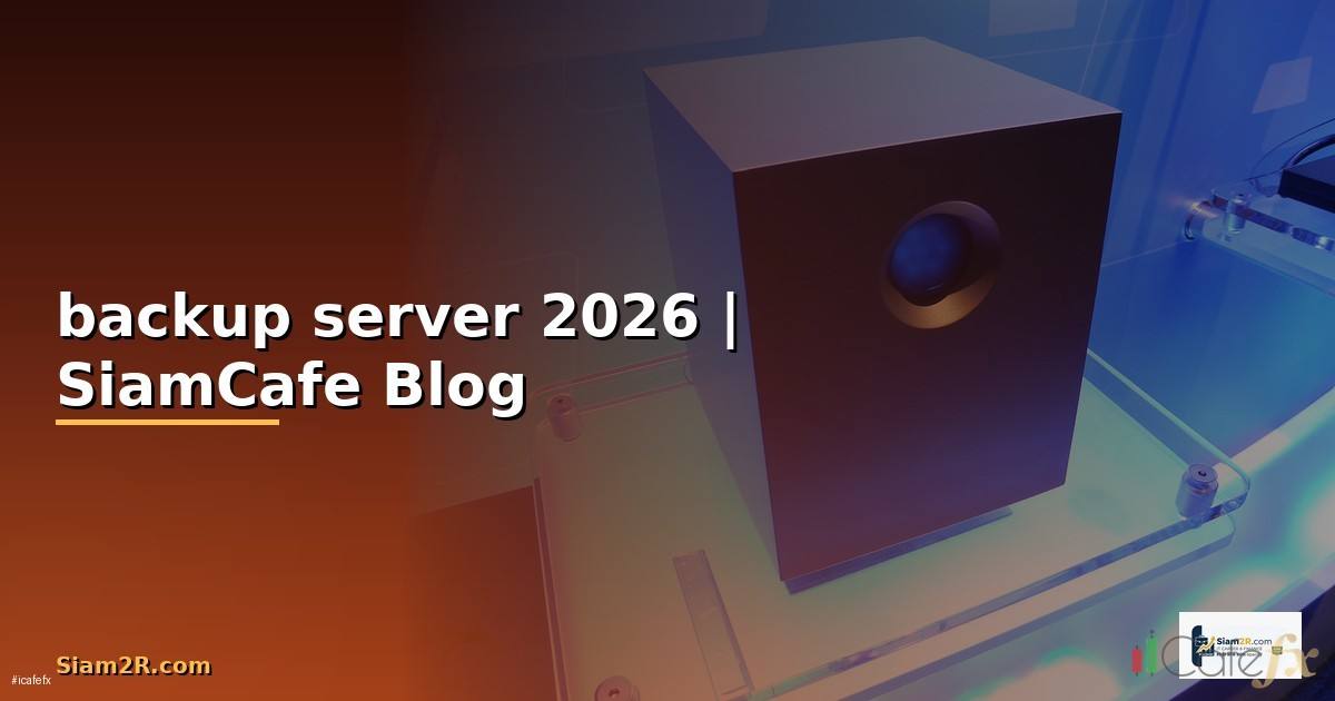 ระบบ backup server — ข้อมูลครบถ้วน 2026