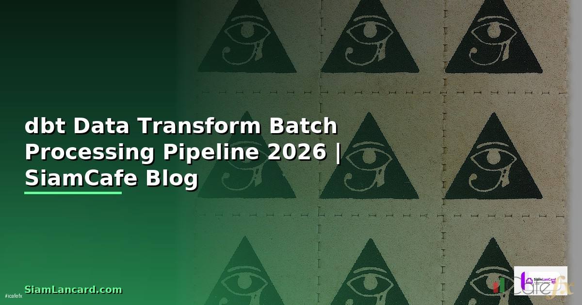 dbt Data Transform Batch Processing Pipeline — คู่มือฉบับสมบูรณ์ 2026