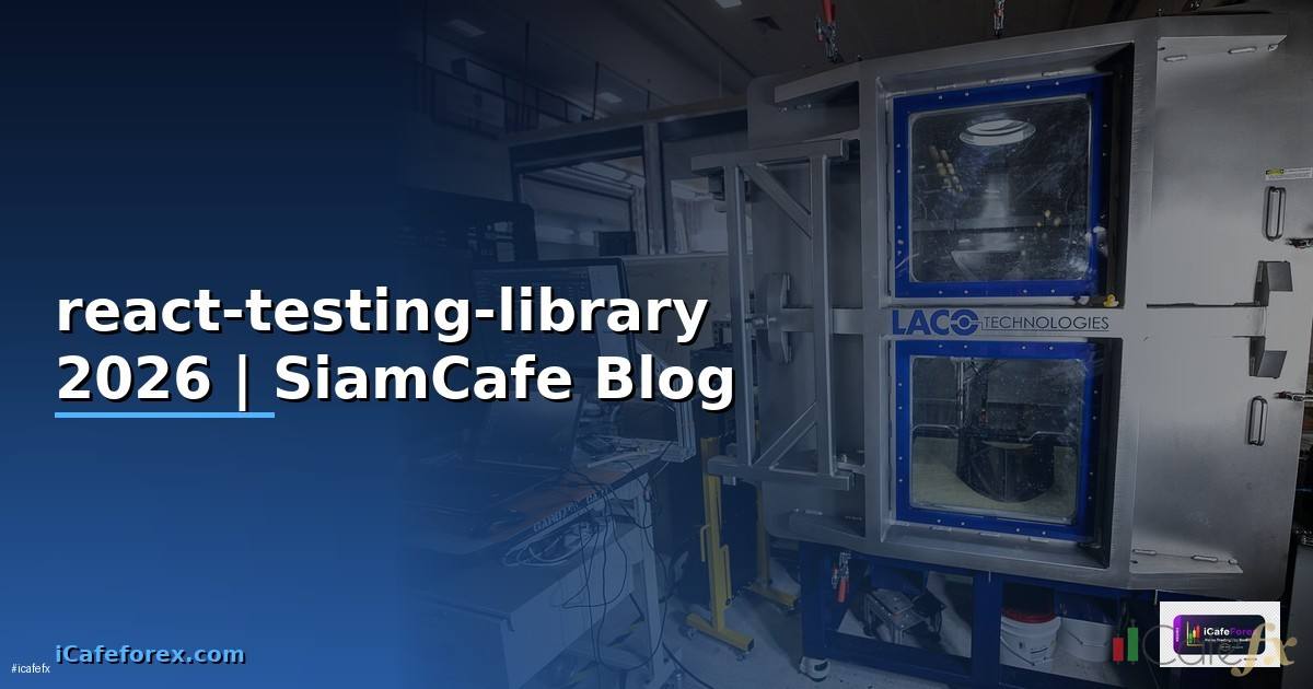 react-testing-library คือ
