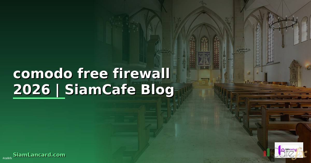 comodo free firewall คือ