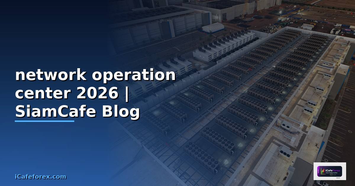 network operation center คือ