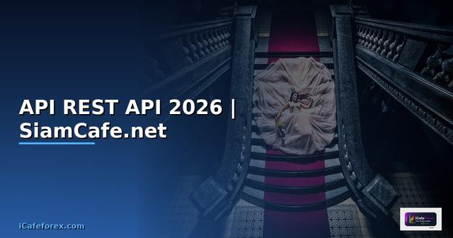 API คืออะไร REST API เบื้องต้น