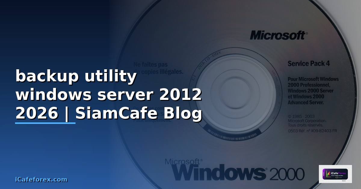 backup utility windows server 2012 — คู่มือฉบับสมบูรณ์ 2026