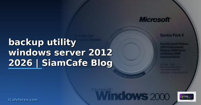 backup utility windows server 2012 — คู่มือฉบับสมบูรณ์ 2026