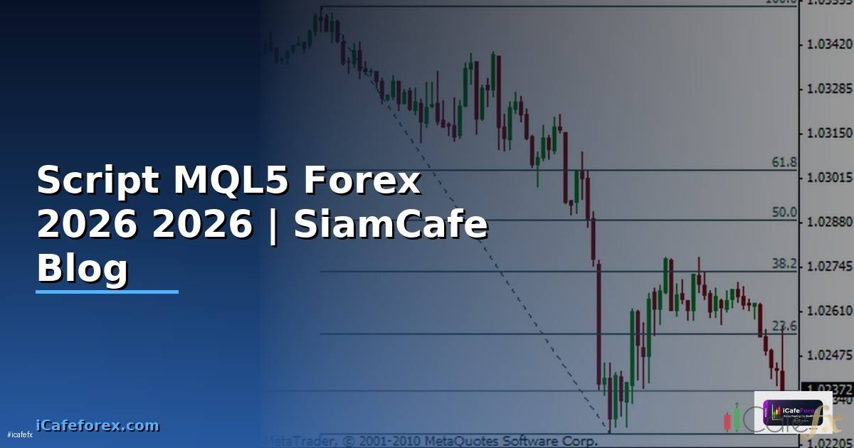 Script MQL5 — คู่มือเทรด Forex ฉบับสมบูรณ์ 2026