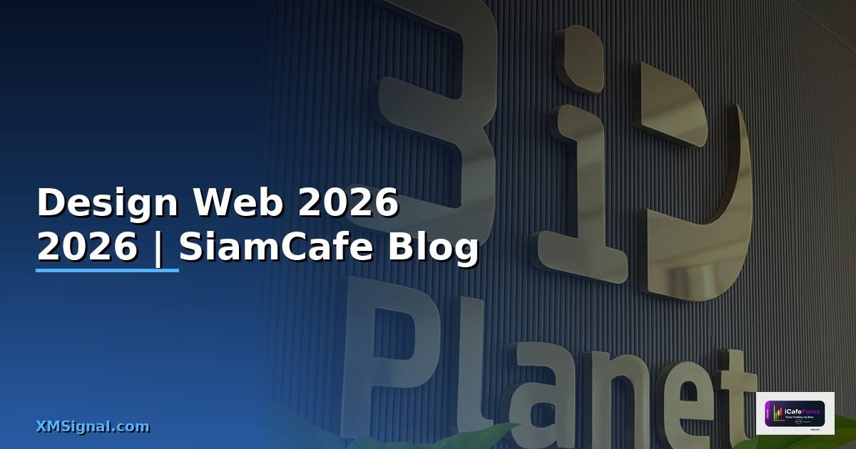 Design Web — คู่มือฉบับสมบูรณ์ 2026