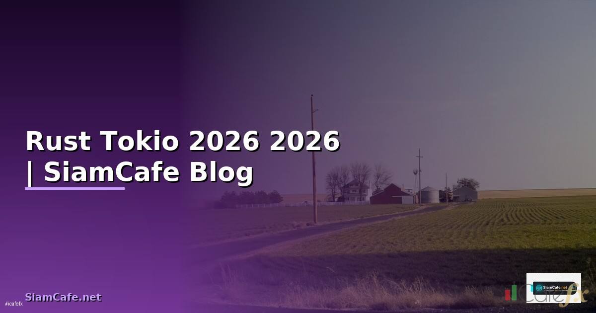 Rust Tokio คู่มือฉบับสมบูรณ์ 2026 — คู่มือฉบับสมบูรณ์ 2026