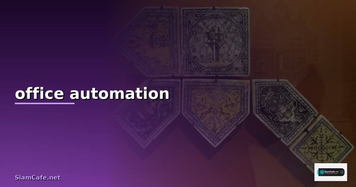 วัตถุประสงค์ของการใช้ office automation คือ —