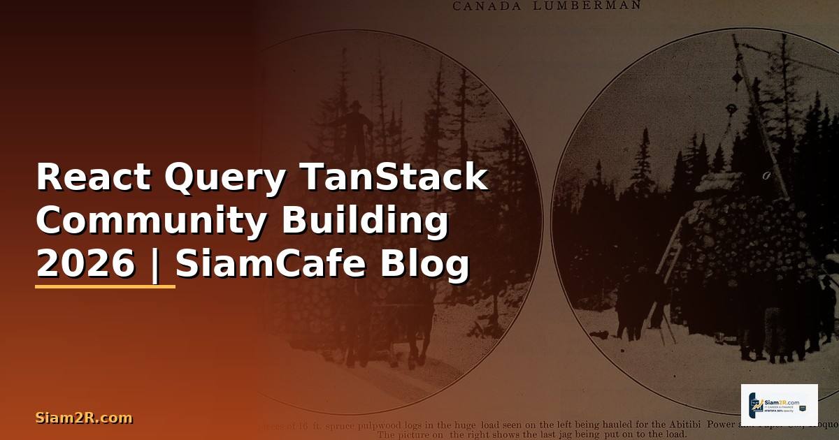 React Query TanStack Community Building — คู่มือฉบับสมบูรณ์ 2026