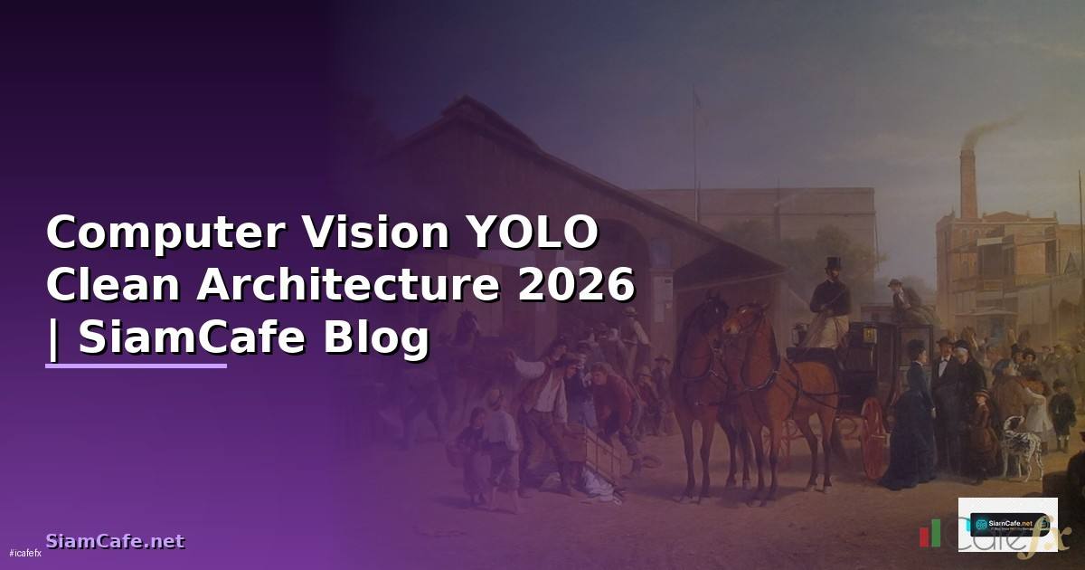 Computer Vision YOLO Clean Architecture — คู่มือฉบับสมบูรณ์ 2026