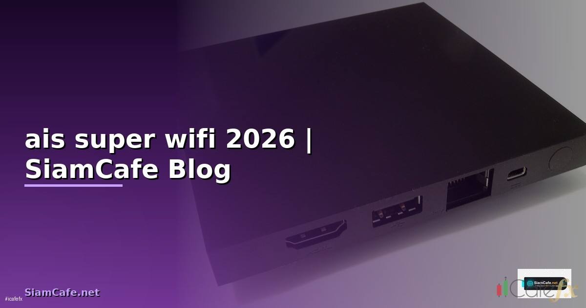 ais super wifi ไม่ จํา กัด คือ — คู่มือฉบับสมบูรณ์ 2026