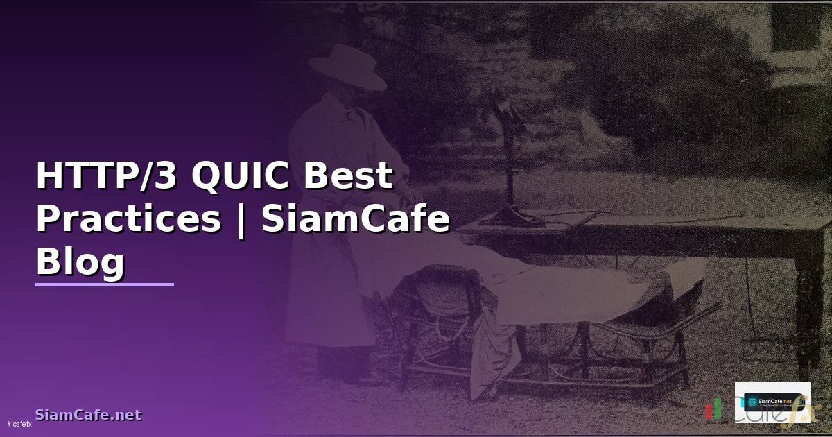 HTTP/3 QUIC Best Practices ที่ต้องรู้