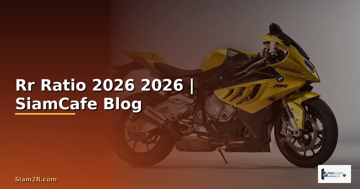 Rr Ratio — คู่มือฉบับสมบูรณ์ 2026
