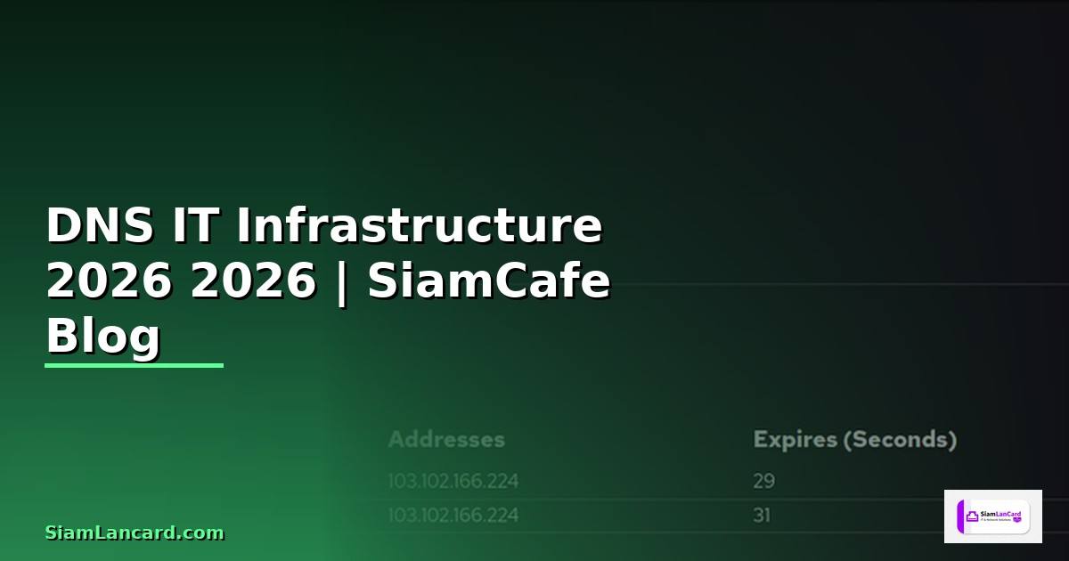 ช DNS คืออะไร — คู่มือ IT Infrastructure 2026
