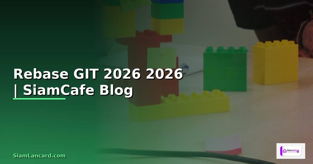 Rebase GIT คืออะไร — คู่มือโปรแกรมมิ่ง 2026
