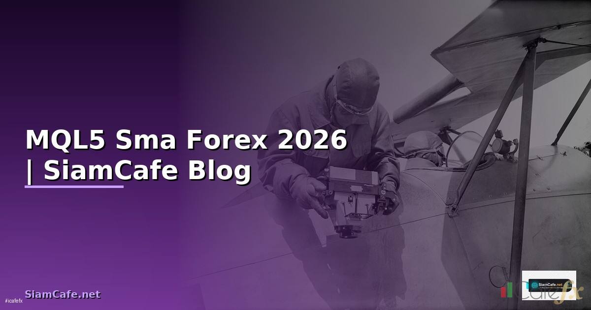 MQL5 Sma — คู่มือเทรด Forex ฉบับสมบูรณ์ 2026