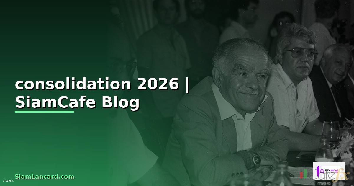 consolidation แปล — ข้อมูลครบถ้วน 2026