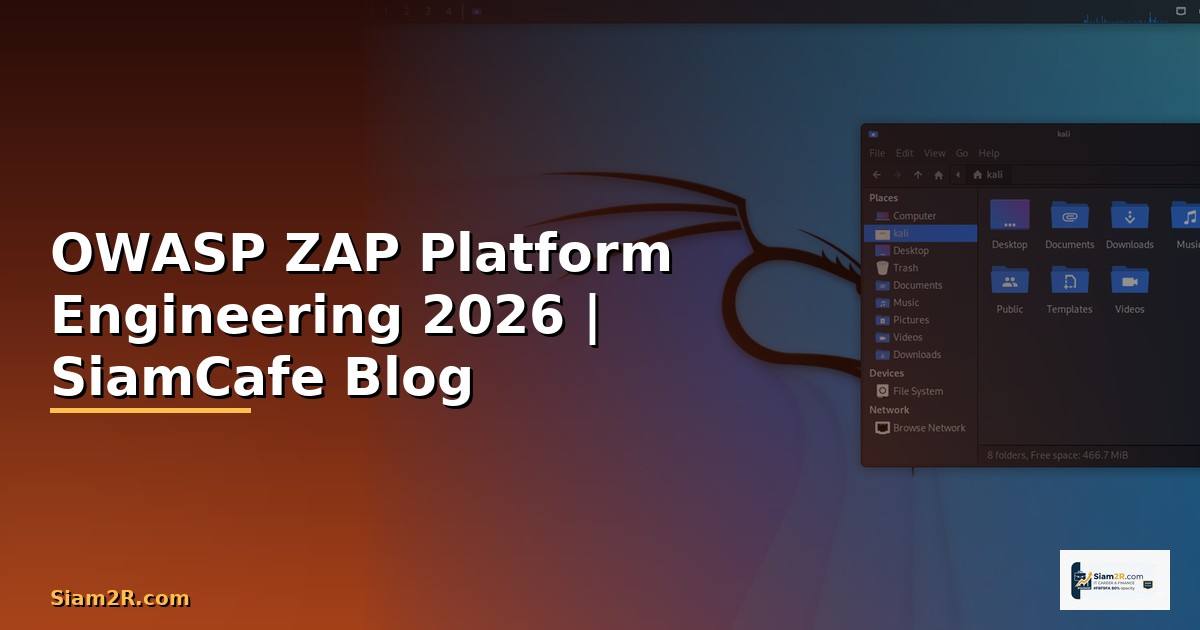 OWASP ZAP Platform Engineering — คู่มือฉบับสมบูรณ์ 2026