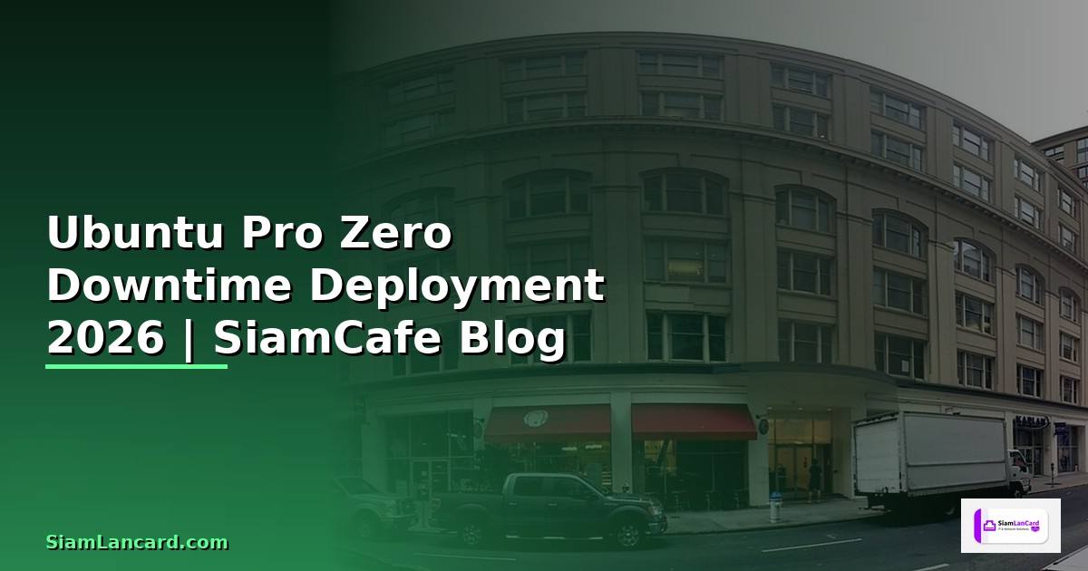 Ubuntu Pro Zero Downtime Deployment — คู่มือฉบับสมบูรณ์ 2026