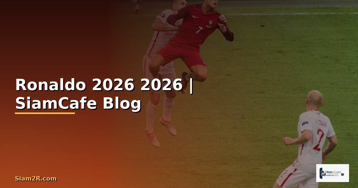 Ronaldo ขาว — คู่มือฉบับสมบูรณ์ 2026