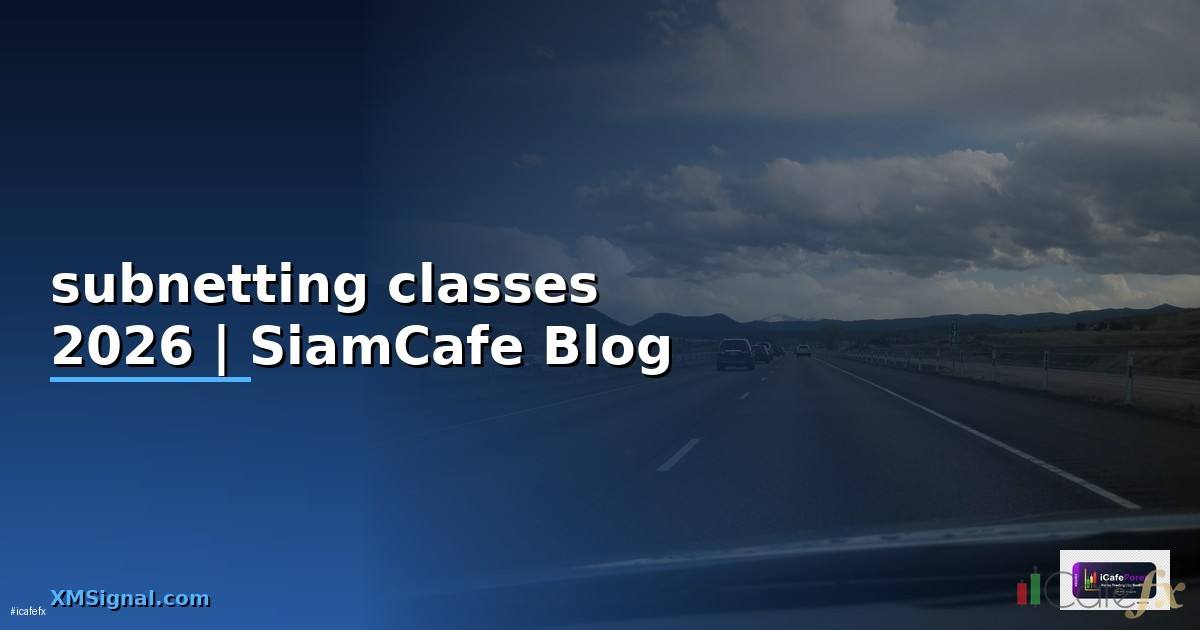 subnetting classes — ข้อมูลครบถ้วน 2026