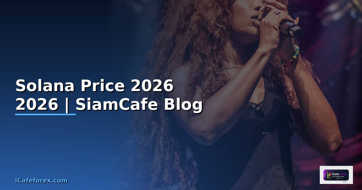Solana Price — คู่มือฉบับสมบูรณ์ 2026