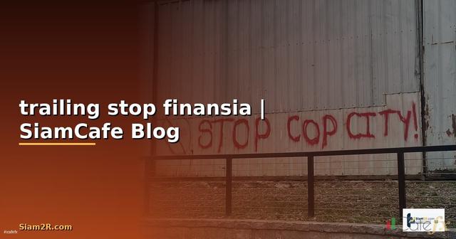 วิธีตั้ง trailing stop finansia