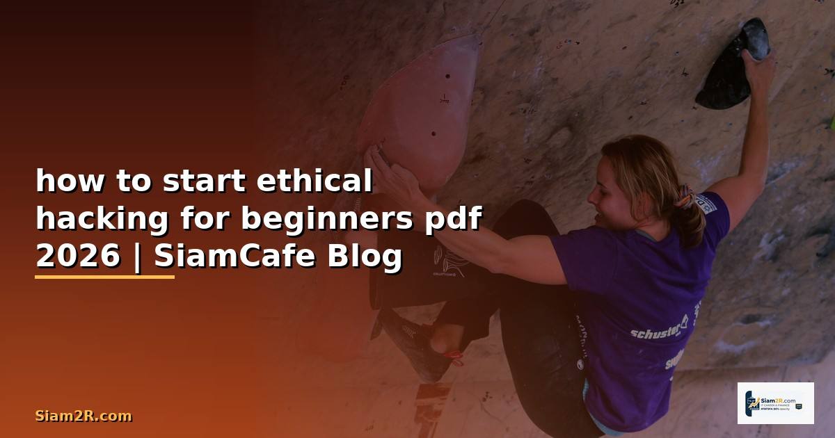 how to start ethical hacking for beginners pdf — คู่มือฉบับสมบูรณ์ 2026