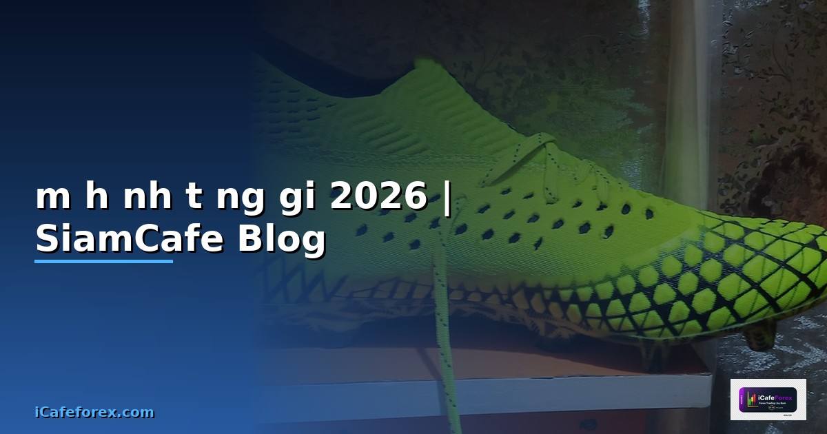mô hình tăng giá — ทุกสิ่งที่ต้องรู้ในปี 2026