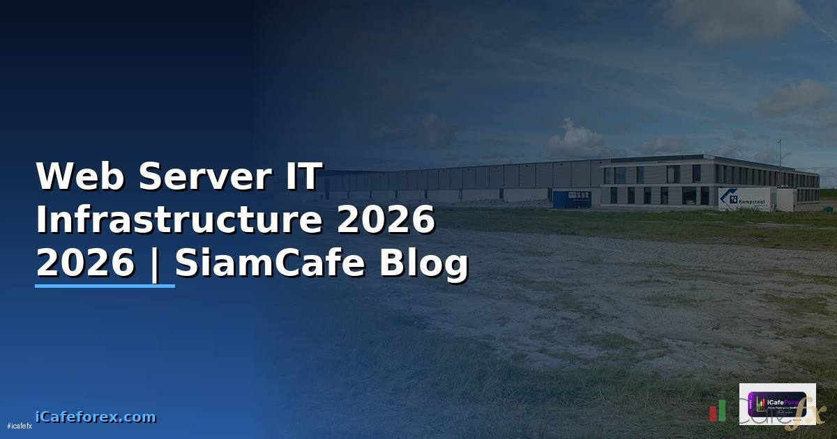 Web Server คืออะไร — คู่มือ IT Infrastructure