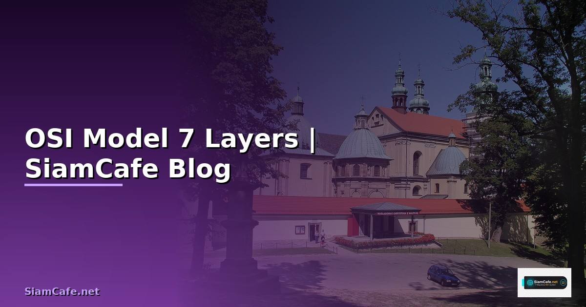 แบบจําลองเครือข่าย OSI Model คืออะไร — เข้าใจ 7 Layers