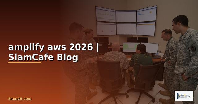 amplify aws คือ — คู่มือฉบับสมบูรณ์ 2026