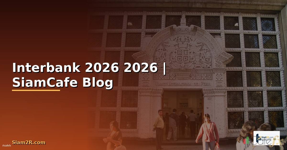 Interbank — คู่มือฉบับสมบูรณ์ 2026