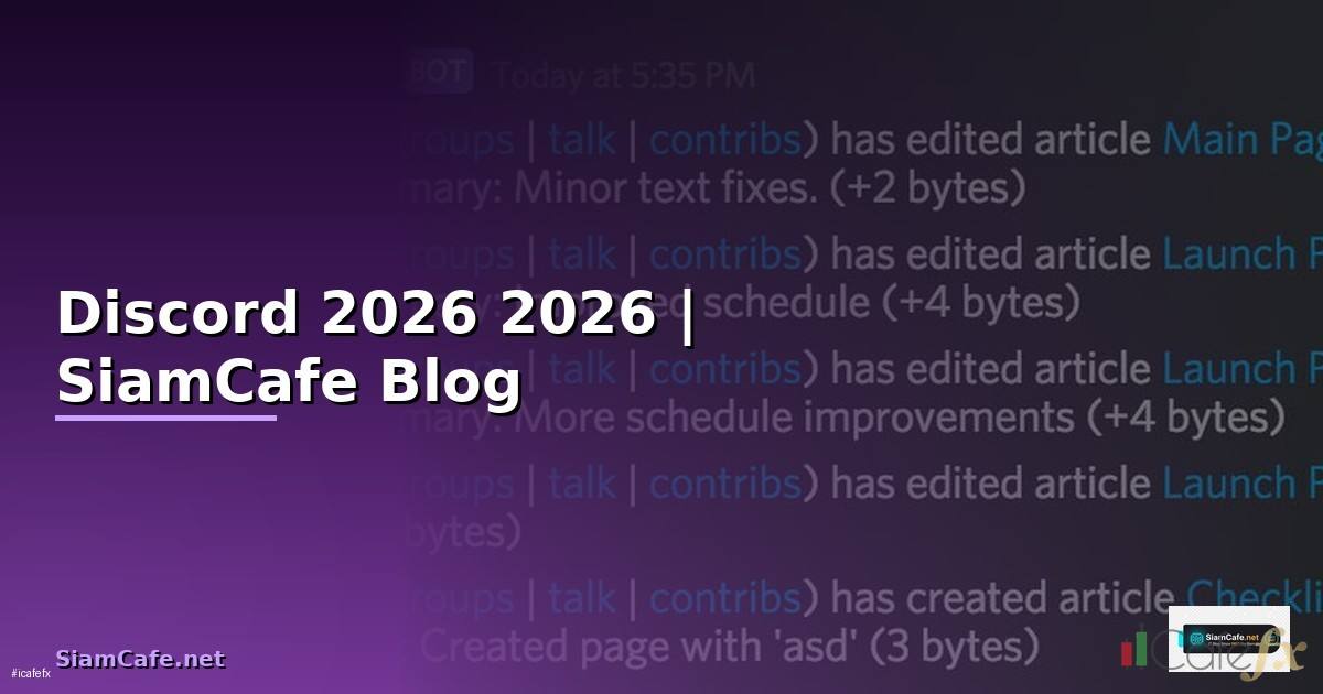 Discord ลม — คู่มือฉบับสมบูรณ์ 2026