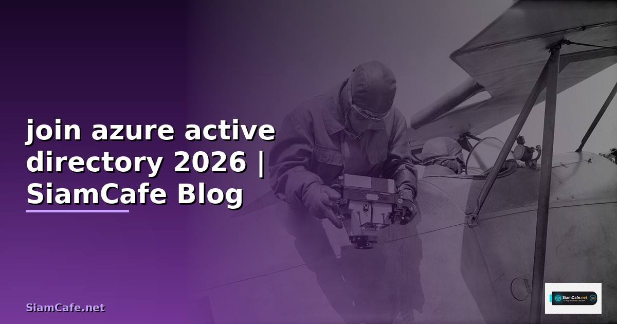 join azure active directory คือ — คู่มือฉบับสมบูรณ์ 2026