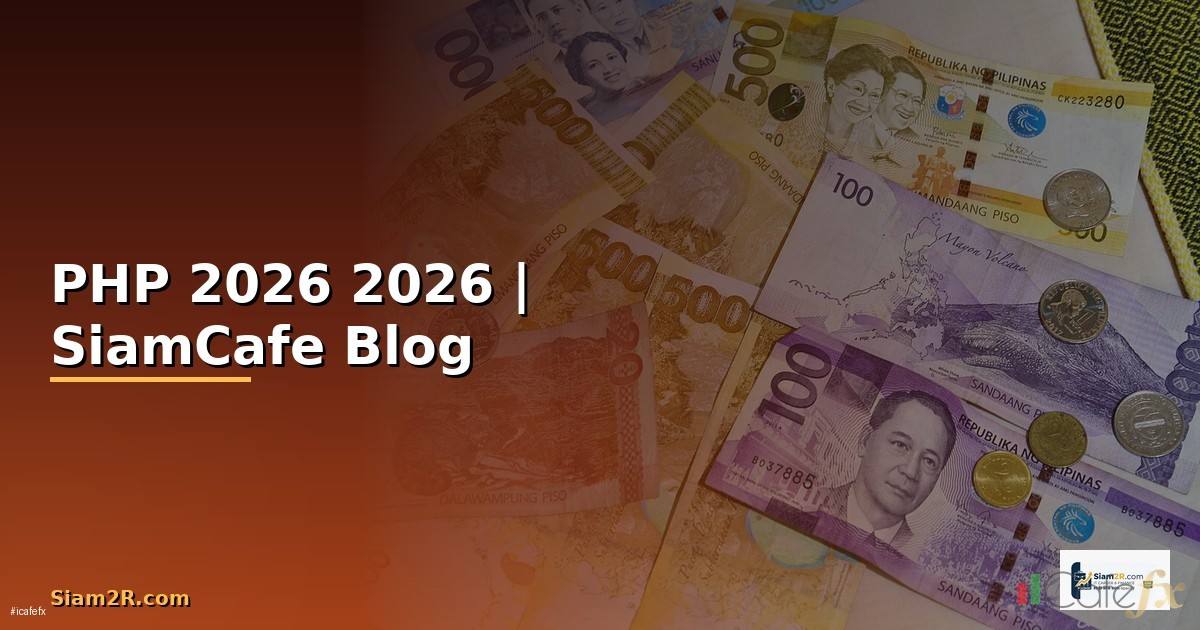 ภาษา PHP คืออะไร — คู่มือโปรแกรมมิ่ง 2026