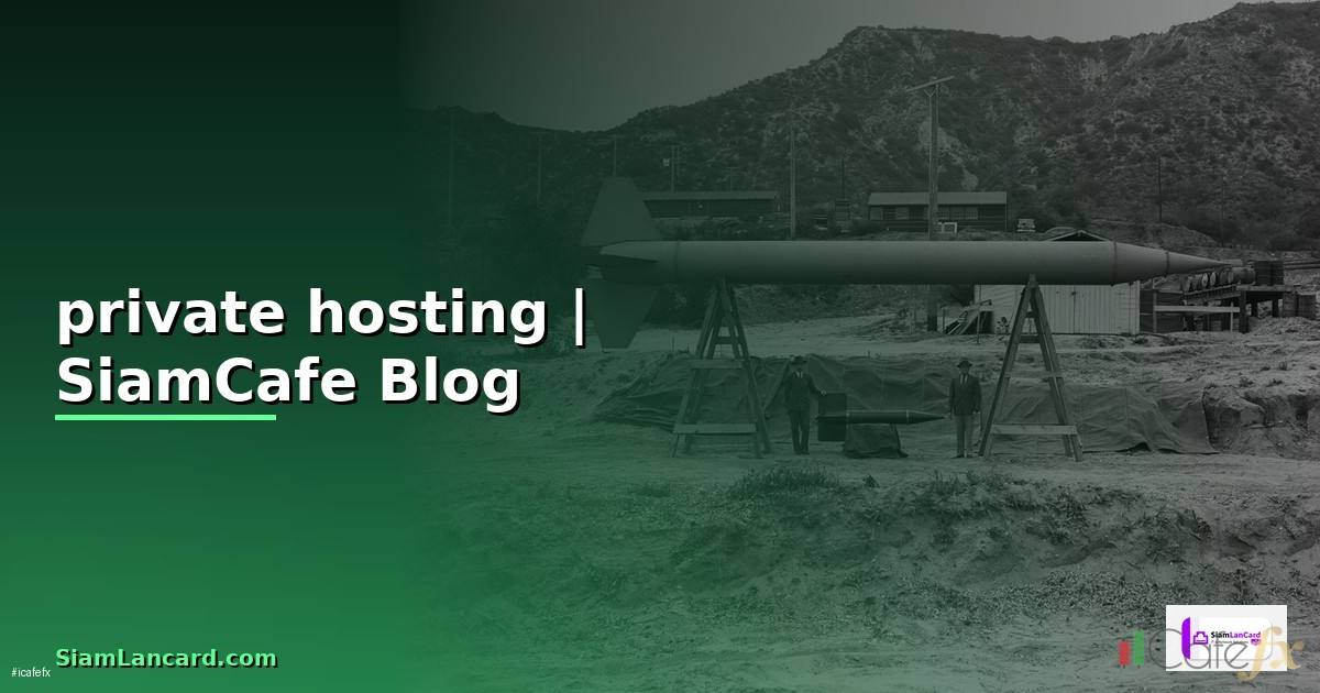private hosting คือ