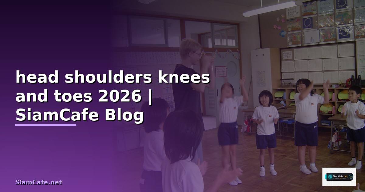 เพลง head shoulders knees and toes ภาษาจีน