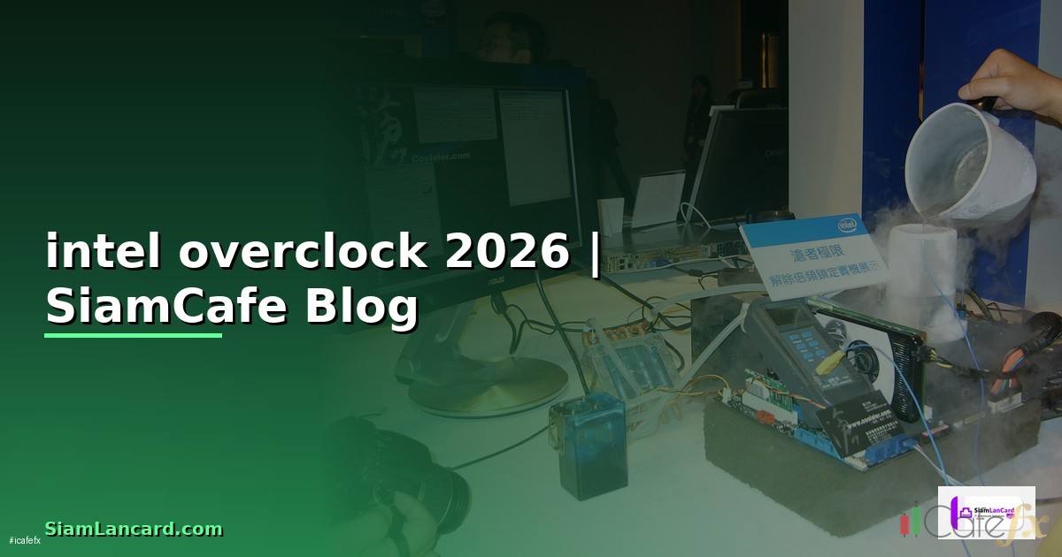 intel overclock — ทุกสิ่งที่ต้องรู้ในปี 2026