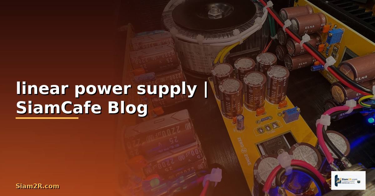 linear power supply คือ