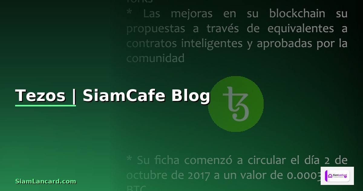 Tezos คืออะไร