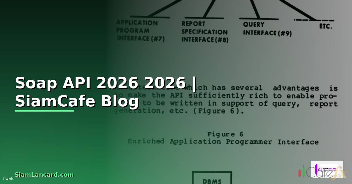 Soap API คืออะไร — คู่มือโปรแกรมมิ่ง 2026
