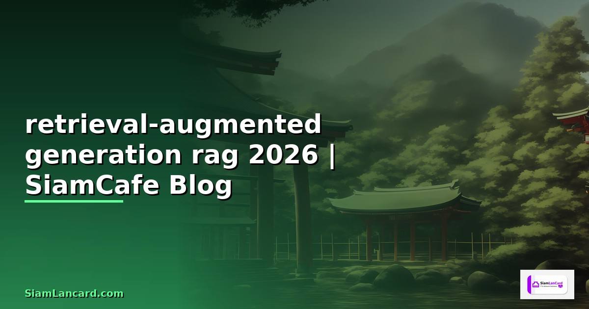 retrieval-augmented generation rag คือ —