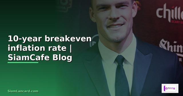 10-year breakeven inflation rate คือ