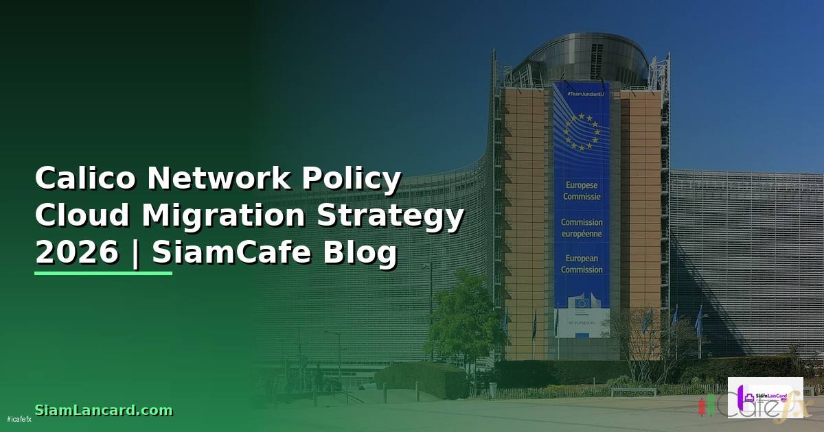 Calico Network Policy Cloud Migration Strategy — คู่มือฉบับสมบูรณ์ 2026