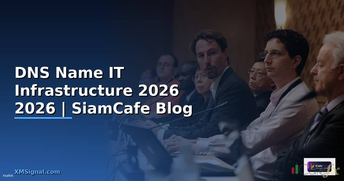 DNS Name คืออะไร — คู่มือ IT Infrastructure 2026