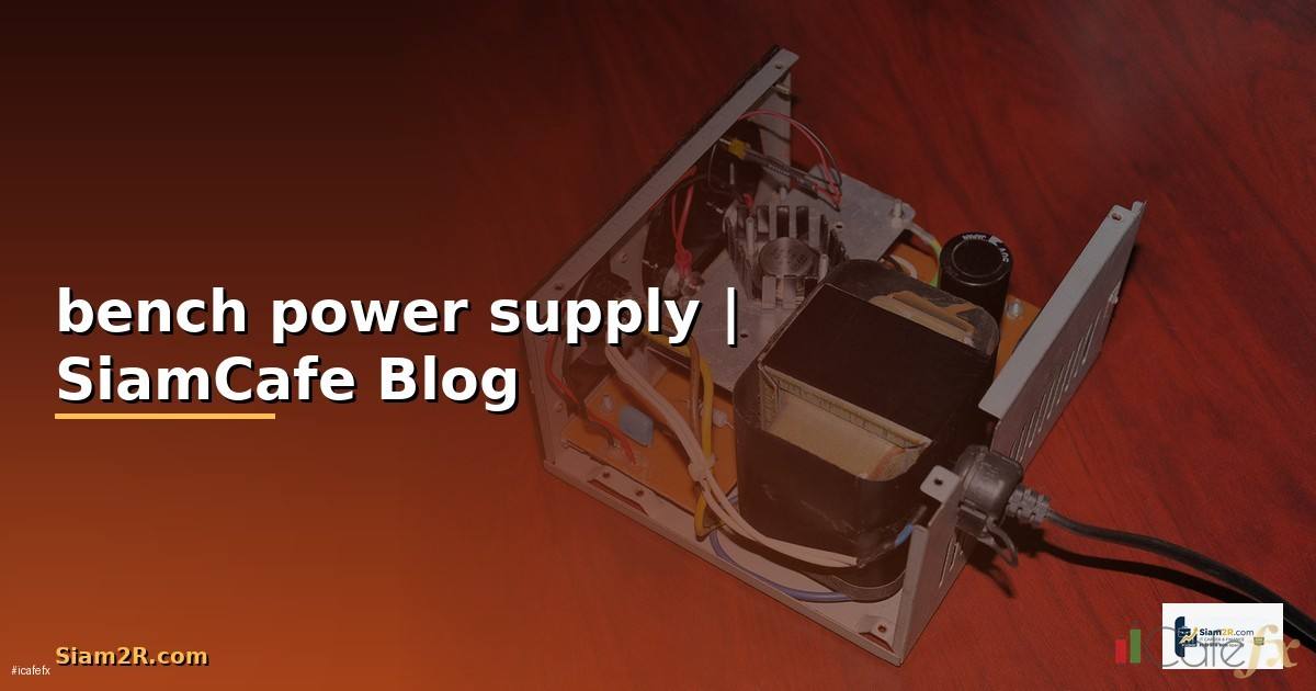 bench power supply คือ